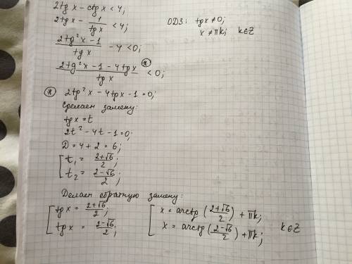 2tg x - ctg x< 4, решите, ( тригонометрическое неравенство
