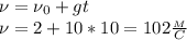 \nu=\nu_0+gt\\&#10;\nu=2+10*10=102 \frac{_M}{C}