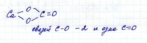 Составить структурную формулу карбоната кальция -сасо3 и определить число связей с-о