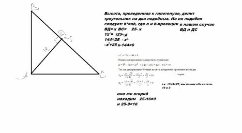 Впрямогольном треугольнике высота, проведенная к гипотенузе, длина которой 25 см, равна 12 см.найдит