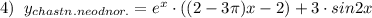 4)\; \; y_{chastn.neodnor.}=e^{x}\cdot ((2-3\pi )x-2)+3\cdot sin2x