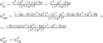 u'_{y}= \frac{x^2+y^2-(x+y)\cdot 2y}{(x^2+y^2)^2}= \frac{x^2-y^2-2xy}{(x^2+y^2)^2} \\\\u''_{yy}= \frac{(-2y-2x)(x^2+y^2)^2-(x^2-y^2-2xy)\cdot 2(x^2+y^2)\cdot 2y}{(x^2+y^2)^4}=\\\\= \frac{-2(x+y)(x^2+y^2)-4y(x^2-y^2-2xy)}{(x^2+y^2)^3}\\\\u''_{yx}=u''_{xy}