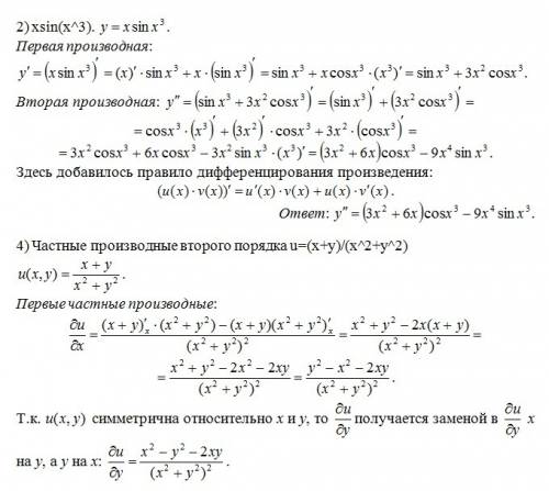 Производная второго порядка: 1) sin(x)/(1+sin(x)) 2) xsin(x^3) 4) частные производные второго порядк