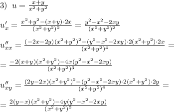 3)\; \; u= \frac{x+y}{x^2+y^2} \\\\u'_{x}= \frac{x^2+y^2-(x+y)\cdot 2x}{(x^2+y^2)^2} = \frac{y^2-x^2-2xy}{(x^2+y^2)^2} \\\\u''_{xx}= \frac{(-2x-2y)(x^2+y^2)^2-(y^2-x^2-2xy)\cdot 2(x^2+y^2)\cdot 2x}{(x^2+y^2)^4} = \\\\=\frac{-2(x+y)(x^2+y^2)-4x(y^2-x^2-2xy)}{(x^2+y^2)^3} \\\\u''_{xy}= \frac{(2y-2x)(x^2+y^2)^2-(y^2-x^2-2xy)\cdot 2(x^2+y^2)\cdot 2y}{(x^2+y^2)^4}=\\\\=\frac{2(y-x)(x^2+y^2)-4y(y^2-x^2-2xy)}{(x^2+y^2)^3}