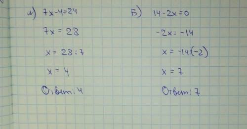 Найдите корень уравнения: а)7x-4=24 б)14-2x=0