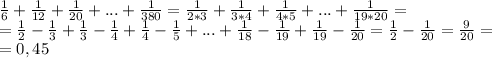 \frac{1}{6} + \frac{1}{12} + \frac{1}{20} +...+ \frac{1}{380} = \frac{1}{2*3} + \frac{1}{3*4} + \frac{1}{4*5} +...+ \frac{1}{19*20}=\\= \frac{1}{2} - \frac{1}{3} + \frac{1}{3} -\frac{1}{4} + \frac{1}{4} - \frac{1}{5} +...+ \frac{1}{18} - \frac{1}{19} + \frac{1}{19} - \frac{1}{20} = \frac{1}{2} - \frac{1}{20} = \frac{9}{20}=\\=0,45