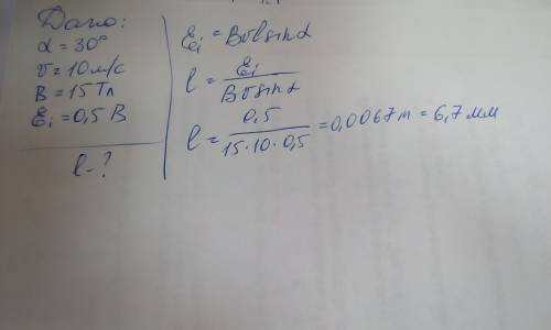 Определить длинну проводника , движущегося в магнитом поле под углом 30 градусов индукции при скорос