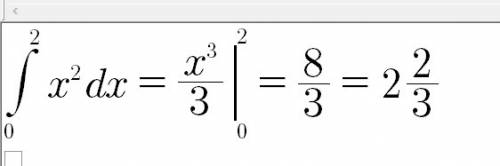 Найти площадь криволинейной трапеции ограниченной линиями x=0, x=2, y=0, y=x²