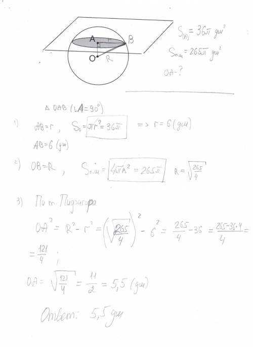 Решить лёгкую . площадь сечения шара плоскостью равна 36п дм^2(квадратных). найти расстояние от цент
