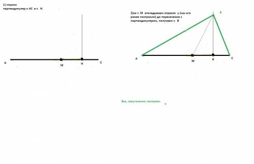 1.постройте треугольник по основанию и точкам пересечения основания с биссектрисой и высотой. 2.пост