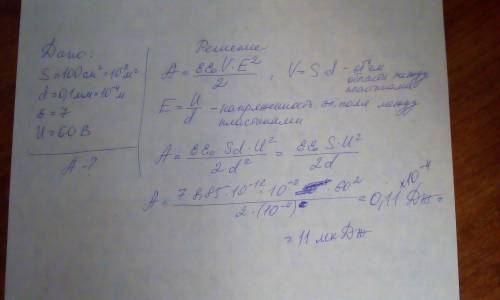 Какую работу нужно совершить при зарядке плоского конденсатора с площадью пластин 100см^2 и толщиной