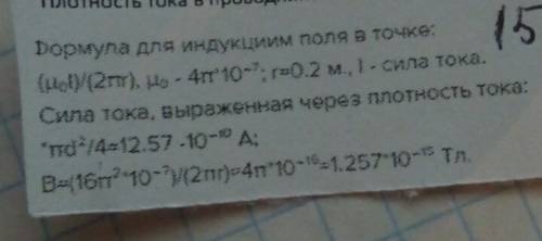 15. плотность тока в проводнике 1 а/см2, диаметр проводника 4 мм. определить индукцию магнитного пол