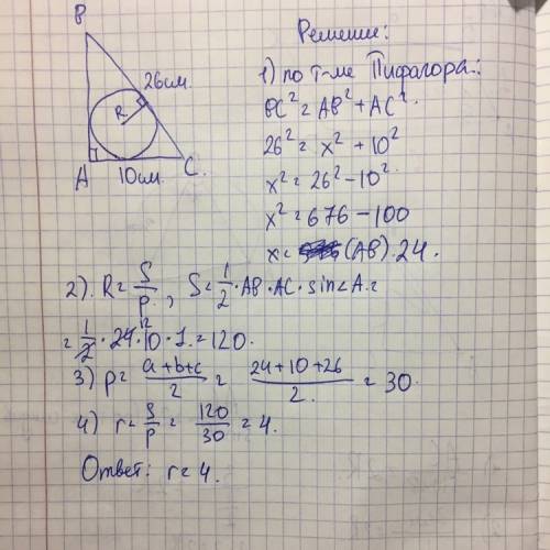 Катет и гипотенуза прямоугольного треугольника соответственно равны 10 см и 26 см .найдите радиус вп