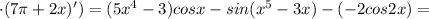 \cdot(7 \pi+2x)')=(5x^4-3)cosx-sin(x^5-3x)-(-2cos2x)=