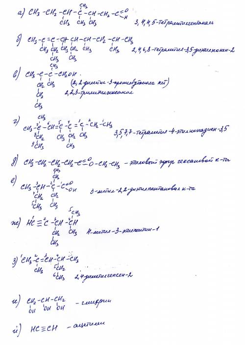 Напишите структурную формулу а)3,4,4,5 тетрометилгептаналь; б)2,4,6,8 тетраметил,3,5 диэтилнонен2; в