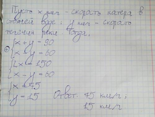 Катер движется по течению реки со скоростью 90км/ч,а против течения реки-со скоростью 60 км/ч.найдит