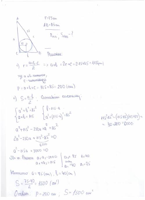 Впрямоугольный треугольник вписана окружность радиус которой равен 15 см найдите периметр и площадь
