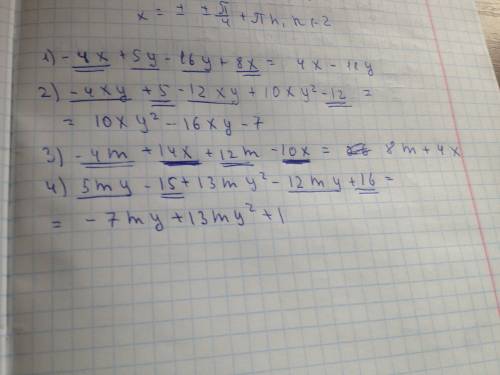 Подобные слагаемые: 1) -4х + 5у - 16у + 8х 2) -4ху + 5 - 12ху + 10ху² - 12 3) -4m + 14x+ 12m- 10x 4)