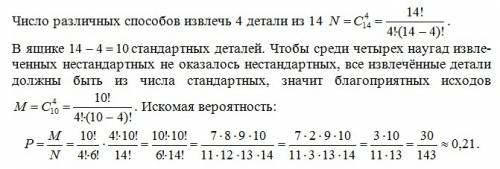 Вящике 14 деталей, из них 4 нестандартные. какова вероятность того, что среди четырех наугад извлече