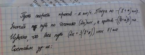 Катер плыл 2 часа по течению реки и 3 часа против течения, пройдя за это время 71 км. скорость катер