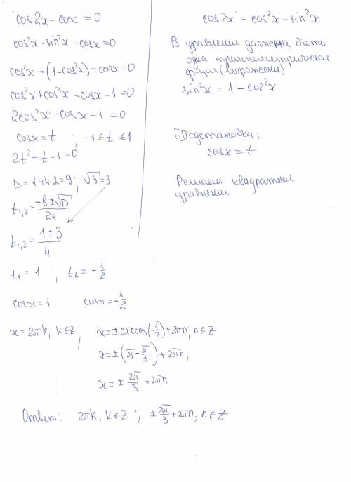 Решить уравнение cos 2x - cos x = 0 и объясните