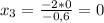 x_3= \frac{-2*0}{-0,6} =0