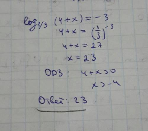 Log 1/3 (4+x)= -3 логарифмическое уравнение