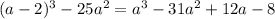 (a-2)^{3} - 25a ^{2} =a^{3}-31a^{2} +12a-8