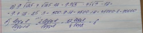 Найдите значение выражения: а) 9 ∙ √125 4 ∙ √125 12 ; б) log9 8 / log81 8 ; в)