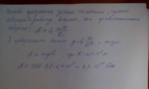 Нужна с , какую минимальную работу необходимо совершить, чтобы, преодолев силу притяжения земли, выв