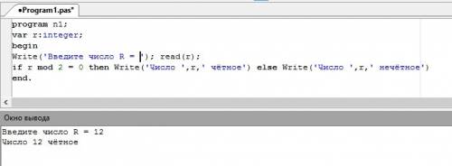Определить являеться ли данное целое число r четным паскаль (чесно сказать не понял вопрос сам)