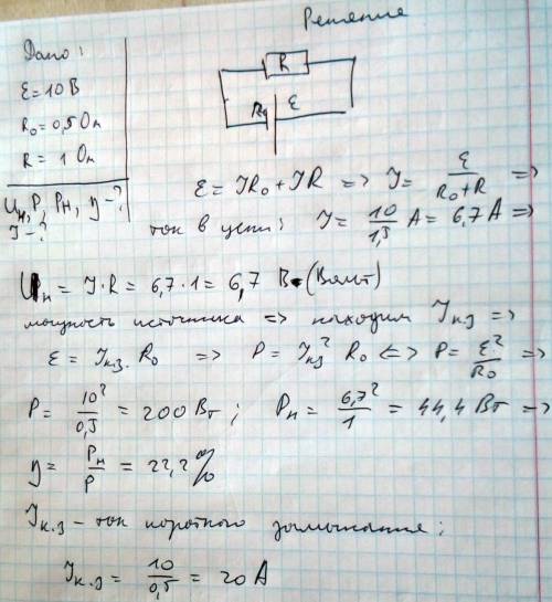 Решить : к источнику электрической энергии с эдс е=10в и внутренним сопротивлением rо=0,5 ом подключ