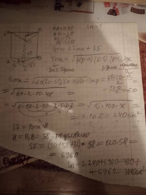 Стороны основания прямой треугольной призмы равны 58, 50 и 12, а боковое ребро равно большей стороне
