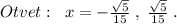 Otvet:\; \; x=- \frac{\sqrt5}{15}\; ,\; \frac{\sqrt5}{15}\; .