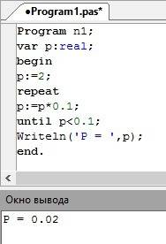 Мне надо с решением. цикл в фрагменте программы p: =2; repeat p : =p*0.1 until p< 0.1; будет испо