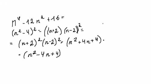 Разложите на множители n^4 - 12n^2 + 16 .c полным развёрнутым решением