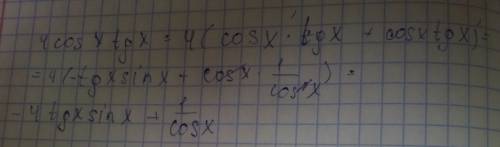 Найдите производную функции f(x)=4cosx*tgx