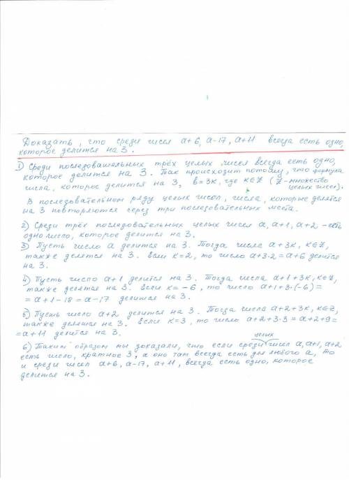 Докажите, что среди чисел а+6, а-17, а+11 всегда есть одно, которое делится на 3. главное докажите п