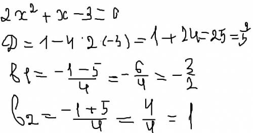 Найти корни квадратного уравнения 2x в квадрате + x-3=0