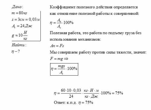 На коротком плече рычага укреплен груз массой 60 кг. для подъема груза на высоту 3 см пришлось совер