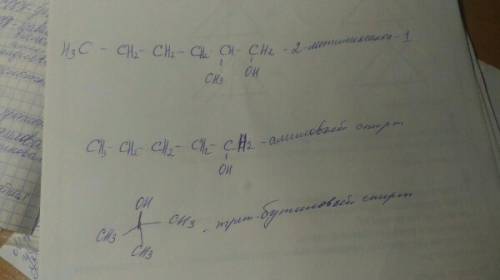 Напишите структурные формулы 2- метилгексанола-1, амилового спирта, трет-бутилового спирта