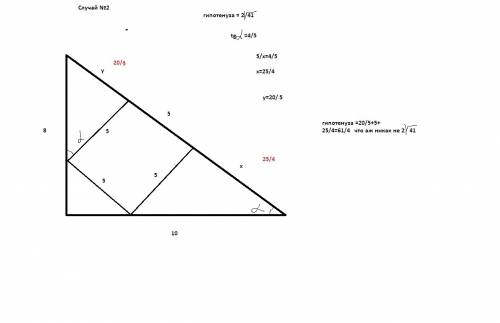 Впишите в прямоугольный треугольник со сторонами 8 и 10 квадрат со сторонами 5. обоснуйте возможност