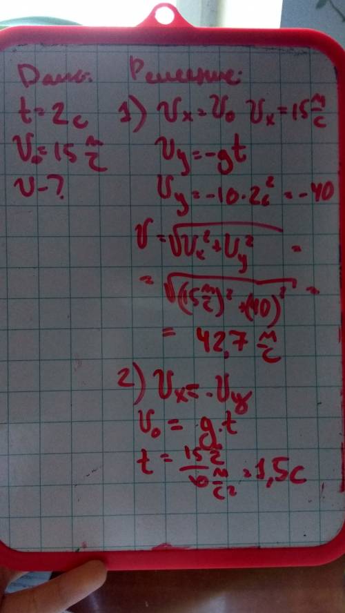 Какова будет через 2 секунды полёта скорость тела, брошенного горизонтально со скоростью 15 м/с? в к
