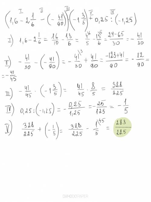 Сколько будет (1,6 - 2_1/6 -( - 41/90))*(-1 _3/5)+0,25: (-1,25)? нижнее подчёркивание после цыфры эт