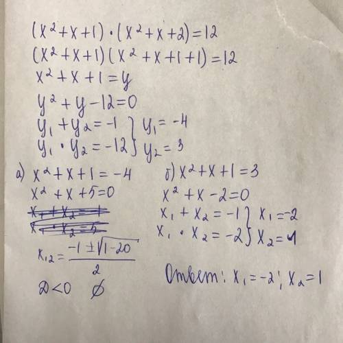 Решить уровнение 11кл (x^2+x+1)*(x^2+x+2)=12