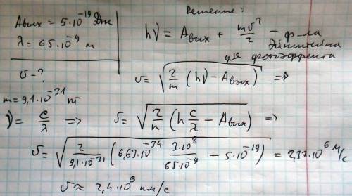 Яку швидкість набудуть електрони , вирвані з натрію ,при опроміненні його світлом, довзина хвилі яко