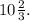 10 \frac{2}{3} .