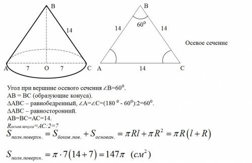 Образующая конуса равна 14 см,угол при вершине осевого сечения равен 60 градусов,найти полную поверх