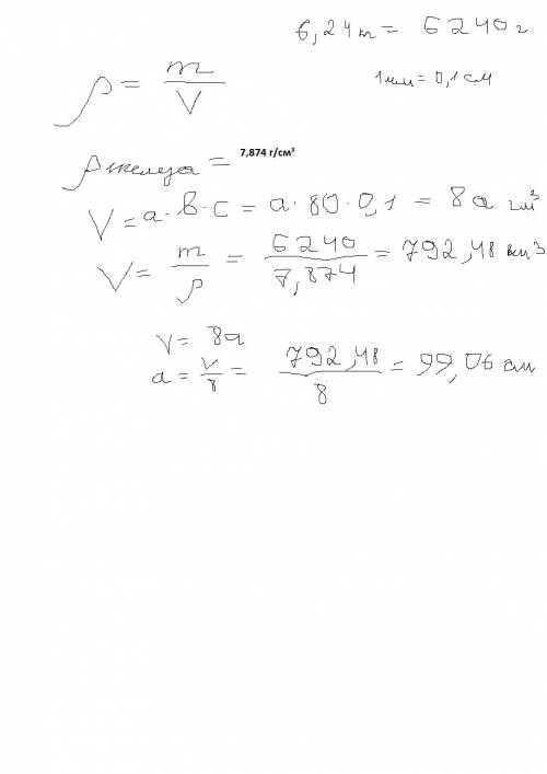 Определить длину железного листа шириной 80см и толщиной 1мм, если масса этого листа 6,24кг.