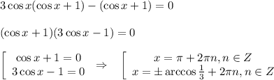 3\cos x(\cos x+1)-(\cos x+1)=0\\ \\ (\cos x+1)(3\cos x-1)=0\\ \\ \left[\begin{array}{ccc}\cos x+1=0\\ 3\cos x-1=0\end{array}\right\Rightarrow\,\,\,\,\, \left[\begin{array}{ccc}x= \pi +2 \pi n,n \in Z\\ x=\pm\arccos \frac{1}{3} +2 \pi n,n \in Z\end{array}\right